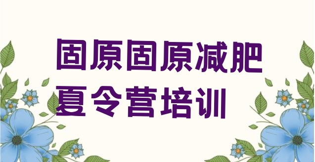 十大固原一个月减肥训练营排名前五排行榜
