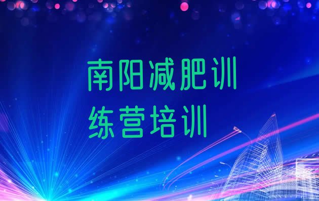 十大2026年南阳卧龙区有没有减肥的训练营十大排名排行榜