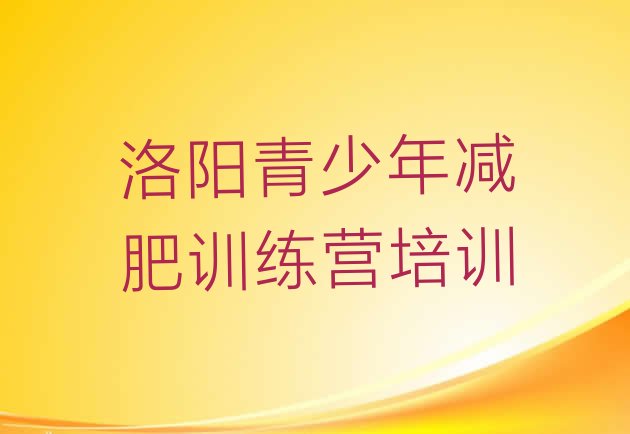 十大洛阳减肥训练营全封闭排行榜