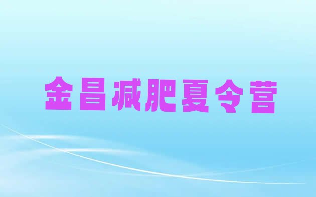 十大2026年金昌便宜的减肥训练营排行榜