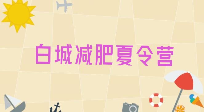 十大2026年白城减肥训练营哪里便宜排行榜