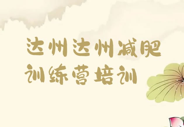 十大2026年达州减肥训练营在哪里排名排行榜