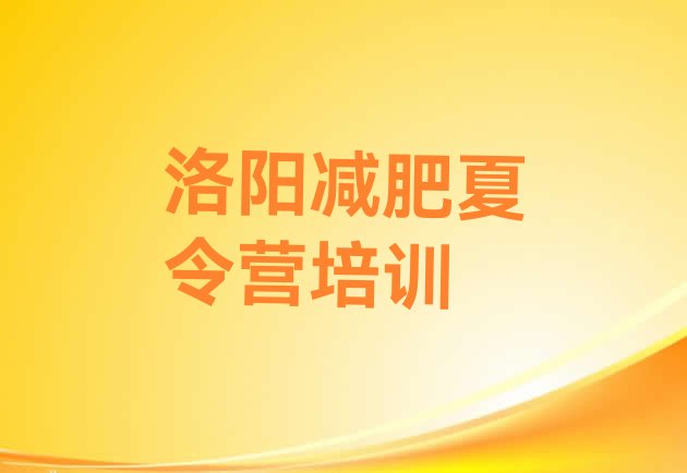 十大2026年洛阳减肥训练营地址排名一览表排行榜