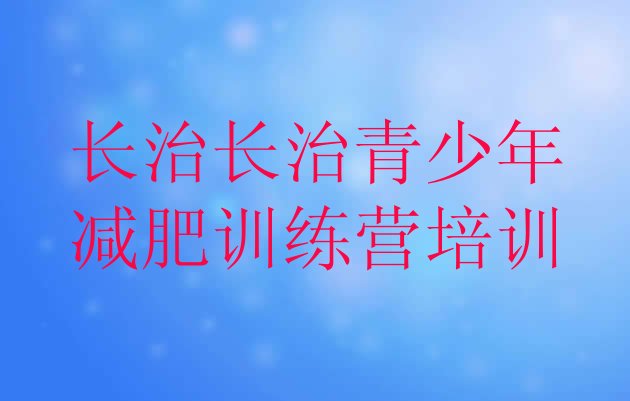 十大2026年长治一个月减肥训练营排名一览表排行榜