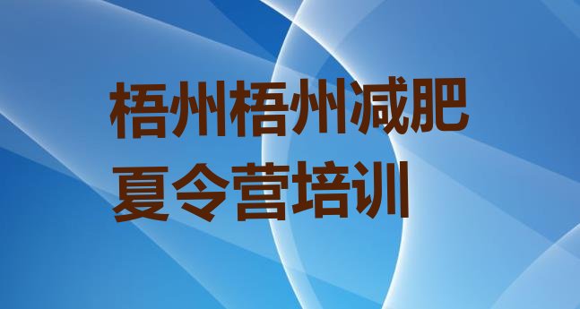 十大2026年梧州减肥训练基地排名一览表排行榜