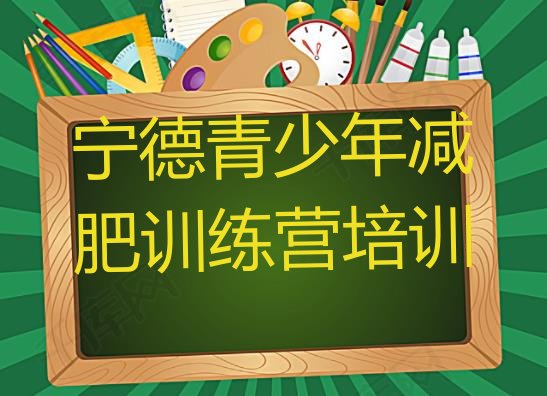 十大2026年宁德哪个减肥训练营名单一览排行榜