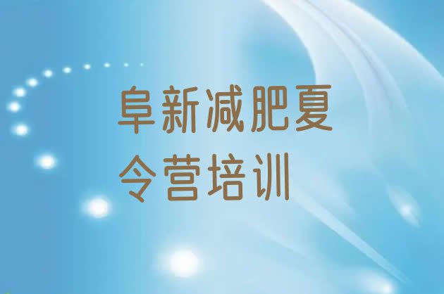 十大2026年阜新减肥营训练排行榜