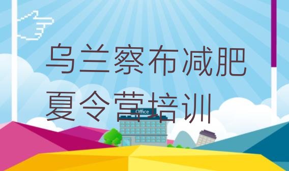 十大2026年乌兰察布集宁区集体减肥训练营排行榜