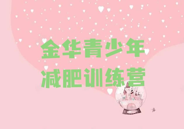 十大2026年金华减肥班训练营排名一览表排行榜