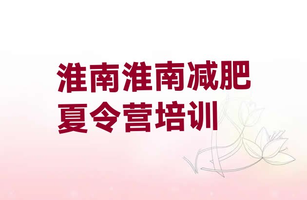 十大2026年淮南减肥训练营费用推荐一览排行榜