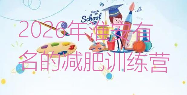 十大2026年淮安有名的减肥训练营排行榜