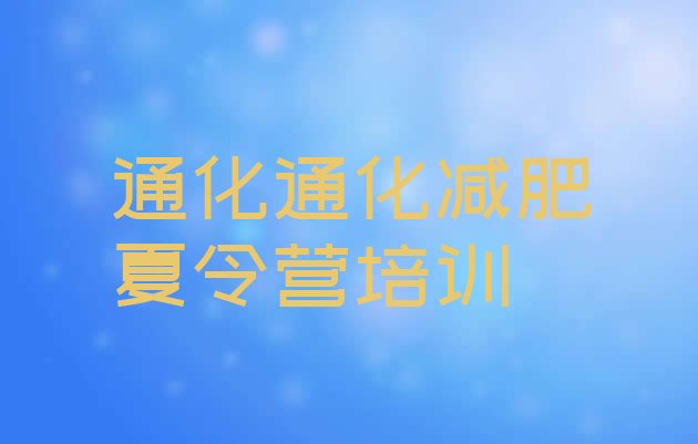 十大2026年通化减肥集训营推荐一览排行榜