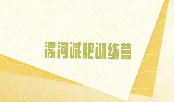 十大漯河减肥班训练营多少钱排名前五排行榜