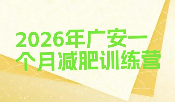 十大2026年广安一个月减肥训练营排行榜