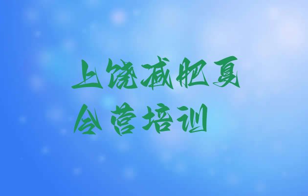 十大2026年上饶42天减肥训练营排行榜