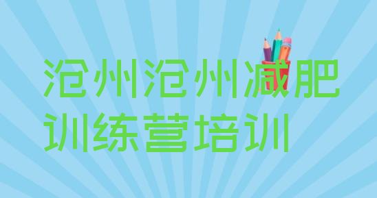 十大2026年沧州有没有减肥的训练营实力排名名单排行榜