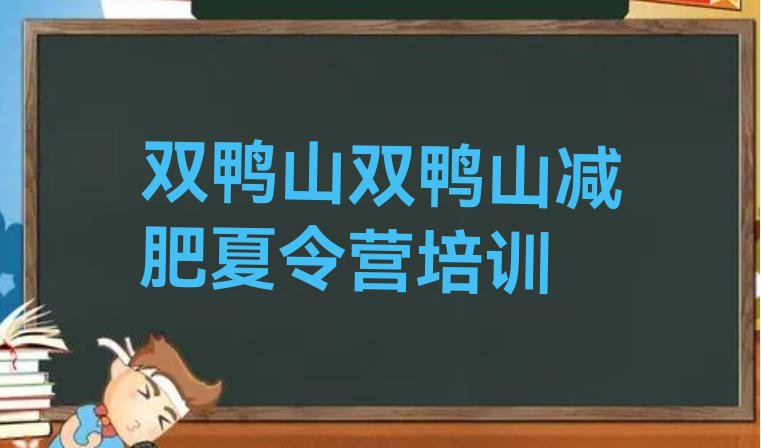 十大2026年双鸭山减肥训练营费用排行榜
