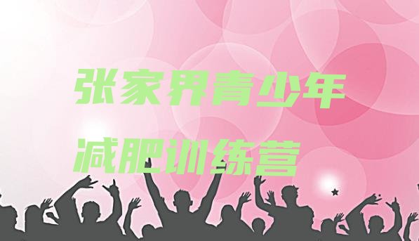 十大2026年张家界减肥训练营费用名单更新汇总排行榜