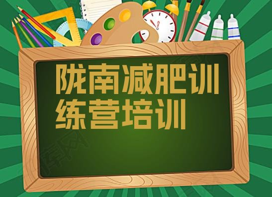 十大2026年陇南减肥魔鬼训练营排名前十排行榜