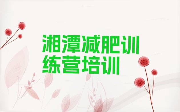 十大2026年湘潭封闭式减肥训练营哪里好排行榜