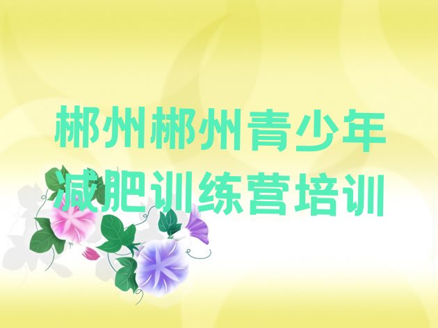 十大2026年郴州魔鬼减肥训练营排行榜