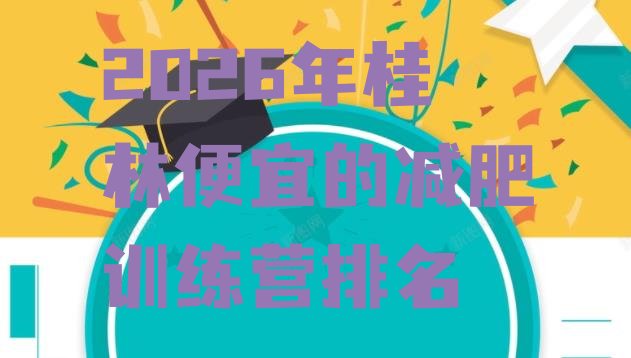 十大2026年桂林便宜的减肥训练营排名排行榜