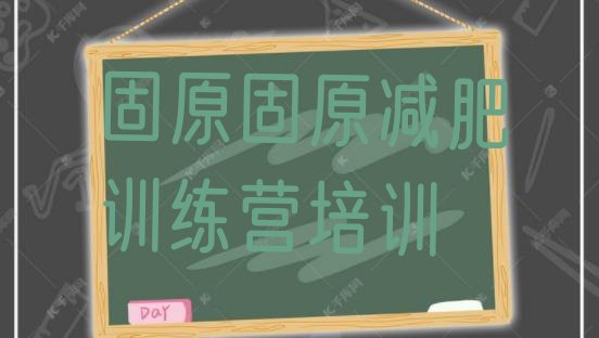 十大固原原州区减肥训练营在哪里排名top10排行榜