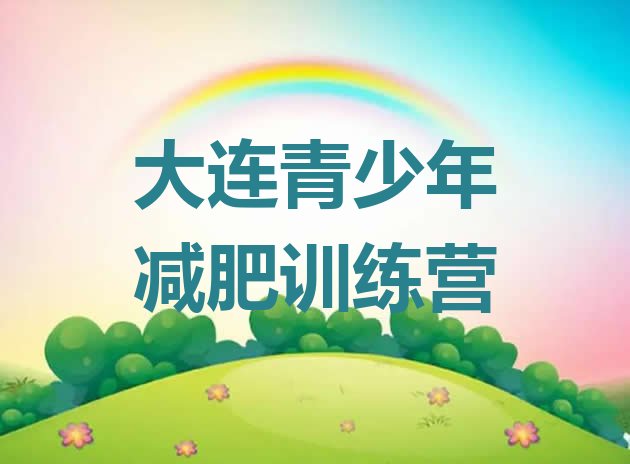 十大大连减肥训练营费用排名一览表排行榜