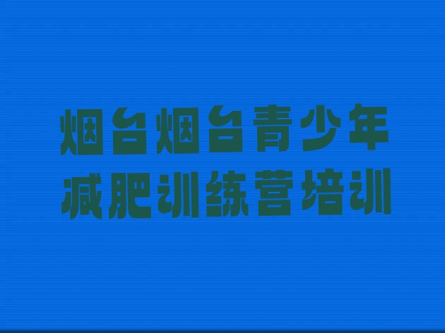 十大烟台减肥班训练营名单更新汇总排行榜