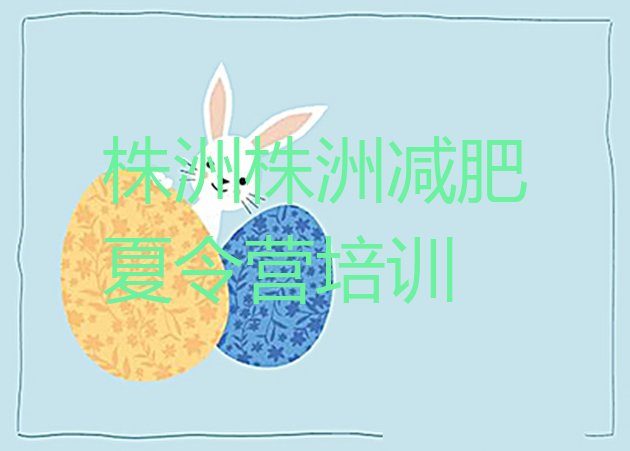 十大株洲减肥训练基地排行榜