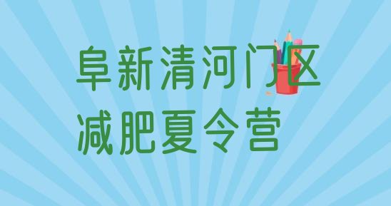 十大2026年阜新清河门区减肥训练营哪里好排行榜