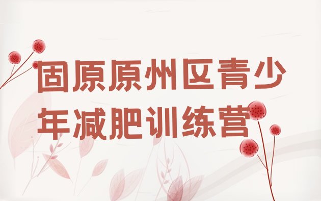 十大固原原州区训练减肥营排名top10排行榜