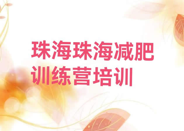 十大2026年珠海封闭减肥训练营哪里好实力排名名单排行榜