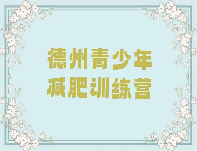 十大德州全封闭减肥集训营排行榜