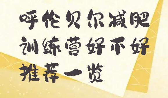 十大呼伦贝尔减肥训练营好不好推荐一览排行榜