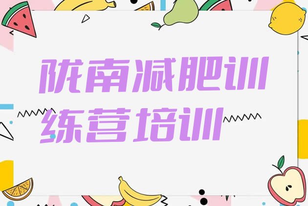 十大陇南减肥训练营的价格多少排行榜