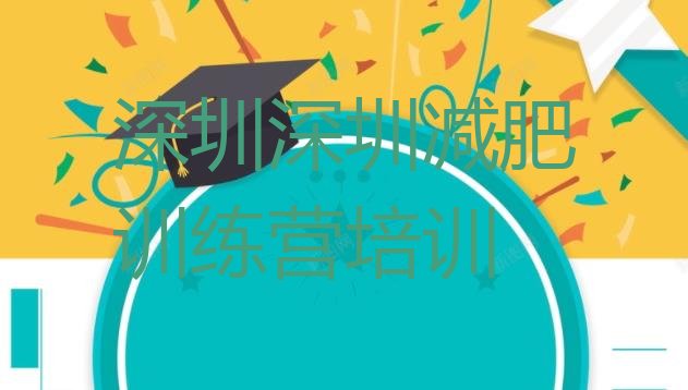 十大深圳宝安区减肥训练营排行榜推荐一览排行榜