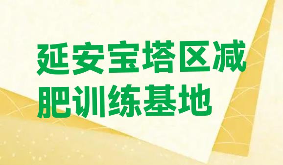 十大延安宝塔区减肥训练基地排行榜