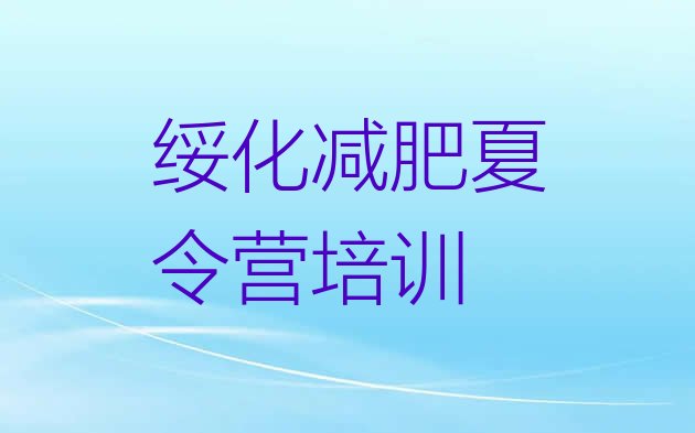 十大绥化怎么样才能减肥名单更新汇总排行榜