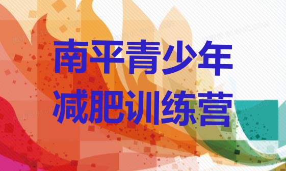 十大2026年南平减肥训练营哪里好实力排名名单排行榜