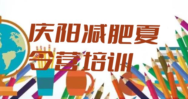 十大2026年庆阳西峰区哪里有减肥的训练营排行榜