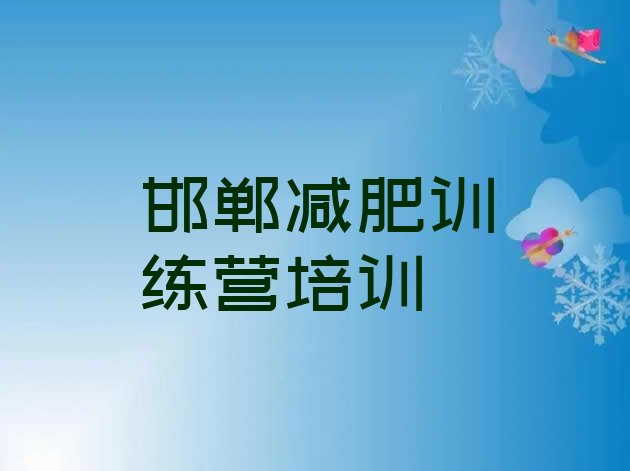 十大邯郸魔鬼减肥训练营名单更新汇总排行榜