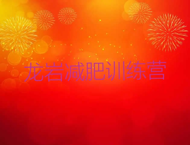 十大龙岩减肥训练营在哪里排名前五排行榜