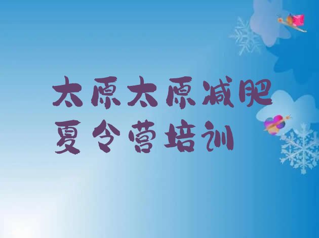 十大2026年太原减肥训练营一个月多少钱排行榜