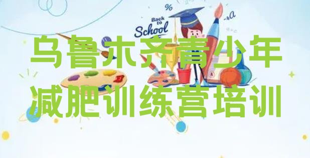 十大2026年乌鲁木齐健康减肥训练营排行榜