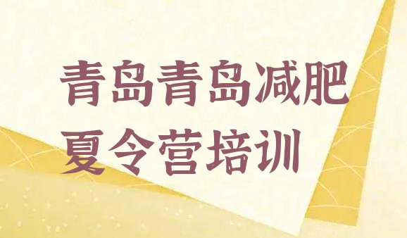 十大2026年青岛减肥训练营去哪里报名排名top10排行榜