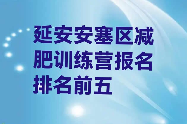 十大延安安塞区减肥训练营报名排名前五排行榜