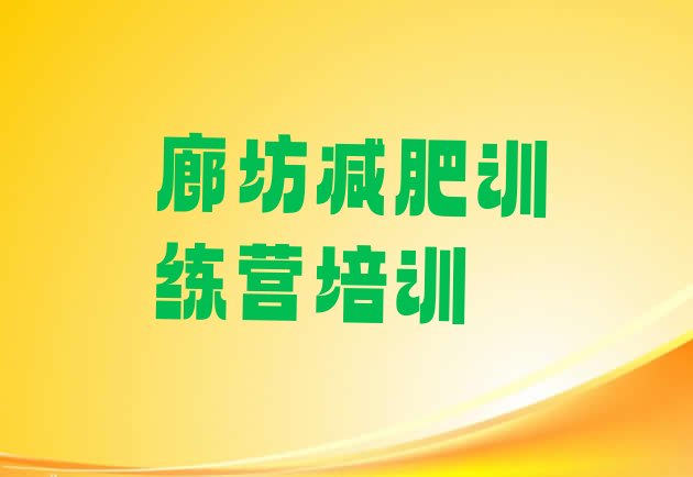 十大2026年廊坊28天减肥训练营推荐一览排行榜