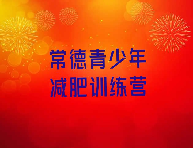 十大2026年常德一月减肥训练营排行榜