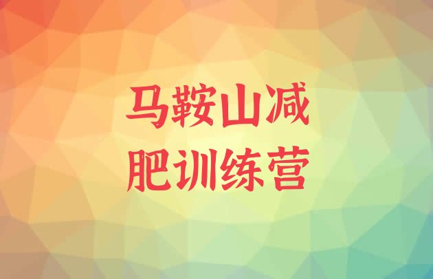 十大2026年马鞍山减肥训练营收费排名top10排行榜